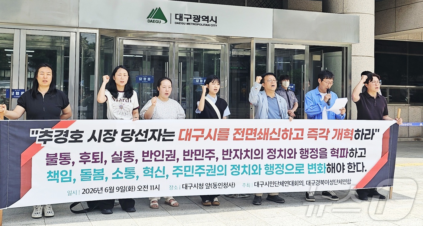 (대구=뉴스1) 남승렬 기자 = 대구시민단체연대회의와 대구경북여성단체연합 회원들이 9일 대구시 동인청사 앞에서 기자회견을 열고 추경호 대구시장 당선인에게 대구시 전면 쇄신에 나설 …