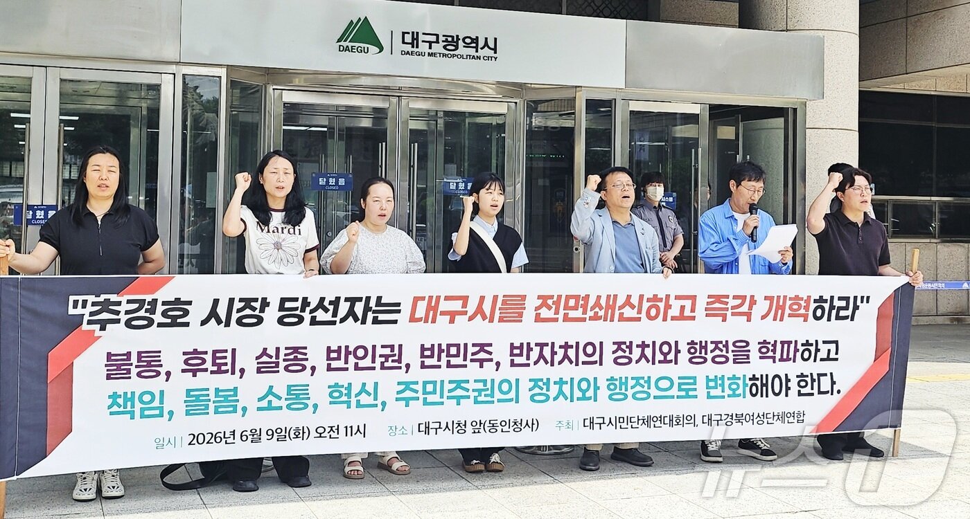 본문 이미지 - 대구시민단체연대회의와 대구경북여성단체연합 회원들이 9일 대구시 동인청사 앞에서 기자회견을 열고 추경호 대구시장 당선인에게 대구시 전면 쇄신에 나설 것을 촉구하고 있다. 2026.6.9 ⓒ 뉴스1 남승렬 기자
