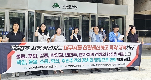 대구 시민단체 "추경호, 대구시 전면 쇄신해야"