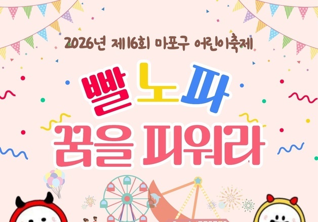 마포구청 광장서 13일 어린이축제…공연·놀이·체험 운영