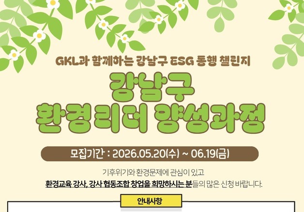 강남구, 경력단절여성·미취업청년 '환경강사'로 키운다