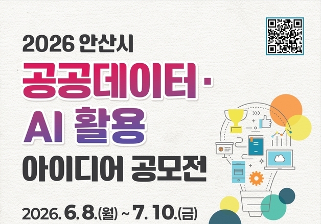 안산시, AI기술 공공데이터 활용 '아이디어 공모전'