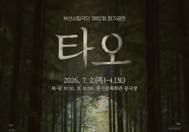 부산시립극단, 사회파 추리극 '타오' 7월 무대 올린다