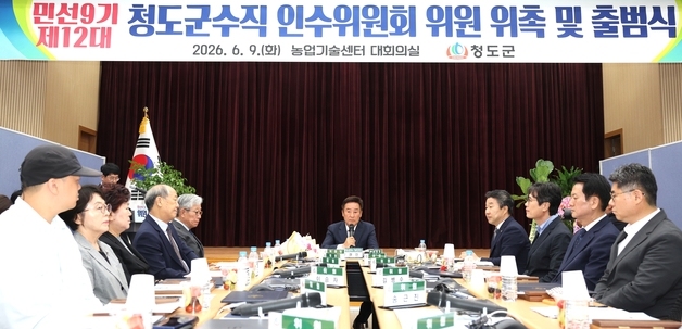 박권현 청도군수 인수위 출범…"체감할 수 있는 변화 이룰 것"