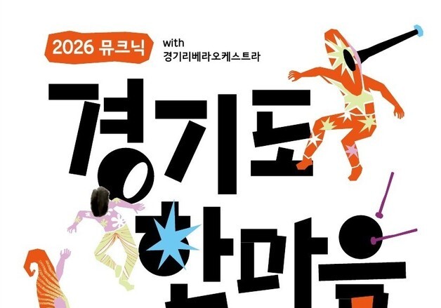 경기리베라오케스트라, 13일 장애인가족 힐링콘서트 '뮤크닉' 나눔공연
