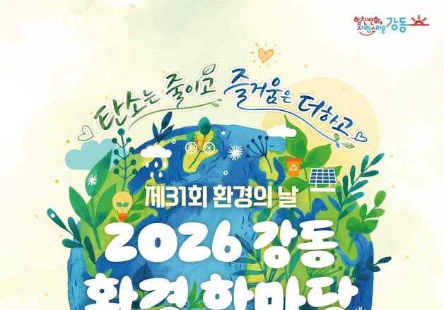 강동구, '2026 환경 한마당 '개최…"탄소 줄이고, 즐거움 더한다"