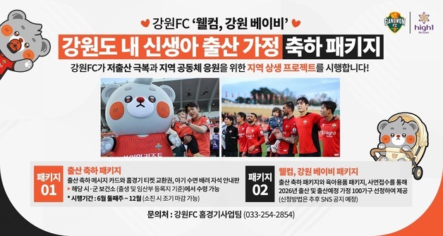 강원FC, 신생아 출산 가정 축하…'웰컴 강원 베이비 프로젝트'