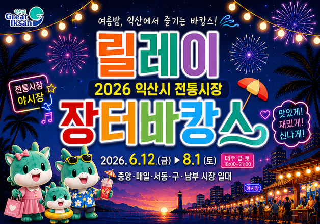 "올여름 피서는 도심 전통시장에서"…익산시, 장터바캉스 연다