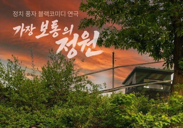 정치 풍자 연극 '가장 보통의 정원' 광주·대구서 공연