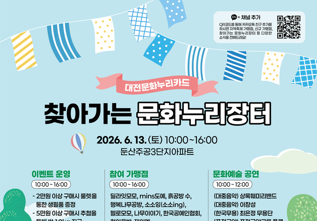 대전문화재단, 13일 서구 둔산주공3단지서 '찾아가는 문화누리장터'