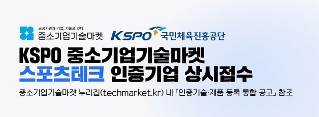 체육공단, 중소기업 기술마켓 스포츠테크 기업 인증 사업 추진