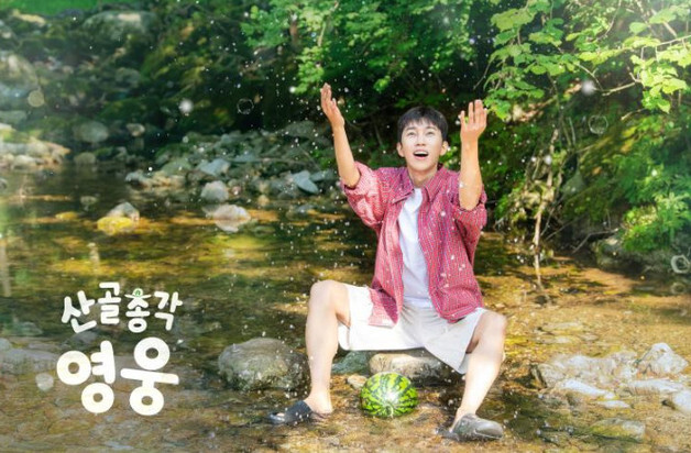임영웅, 반려견 시월이와 전한 여름 감성…'산골총각 영웅' 포스터 공개