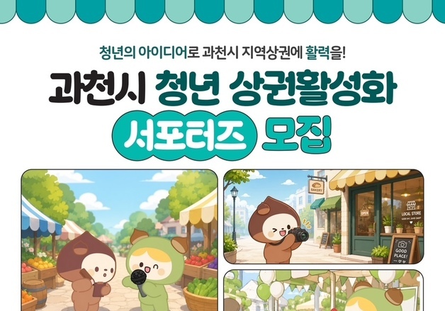 "우리동네 상권에 활력"…과천시, 청년 서포터즈 28일 모집