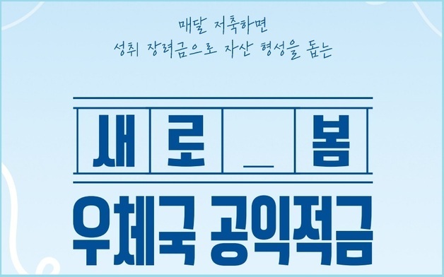 금융취약층 6개월 저축하면 50만 원…우체국 공익적금 운영