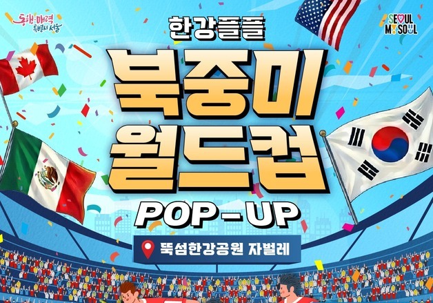 "한강서 태극전사 응원을"…서울시, '한강플플 월드컵 팝업' 운영