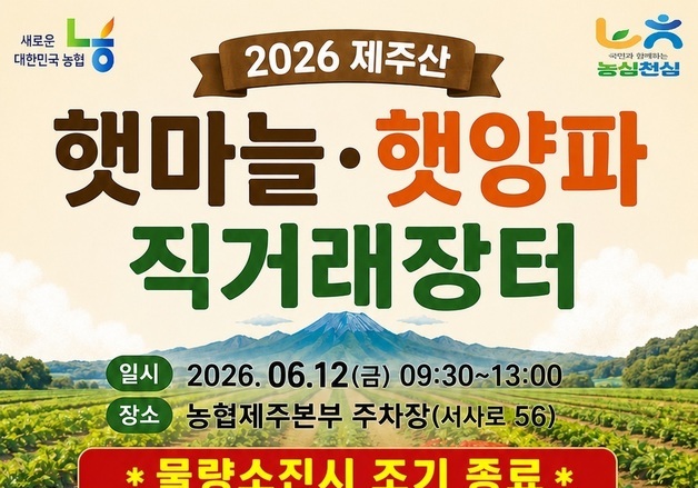 12일 제주산 햇마늘·햇양파 직거래 장터 열린다