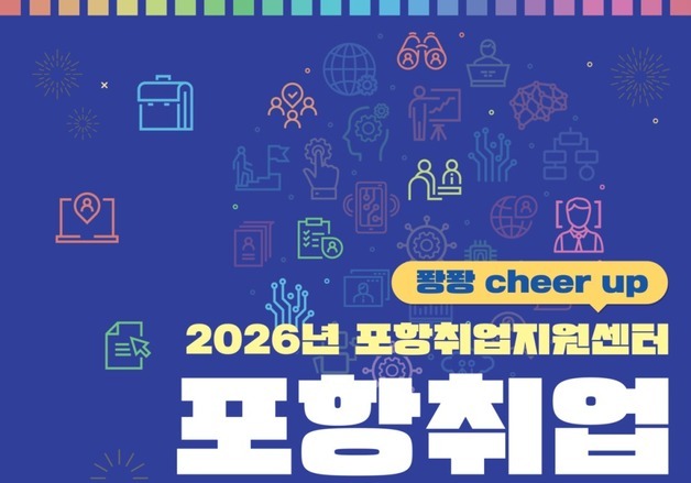 '2026년 퐝퐝 포항취업 박람회' 10일 개최… 35개사 196명 채용 계획