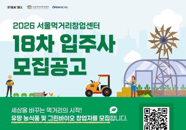 서울시, '그린바이오' 키운다…"서울먹거리창업센터 입주기업 모집"