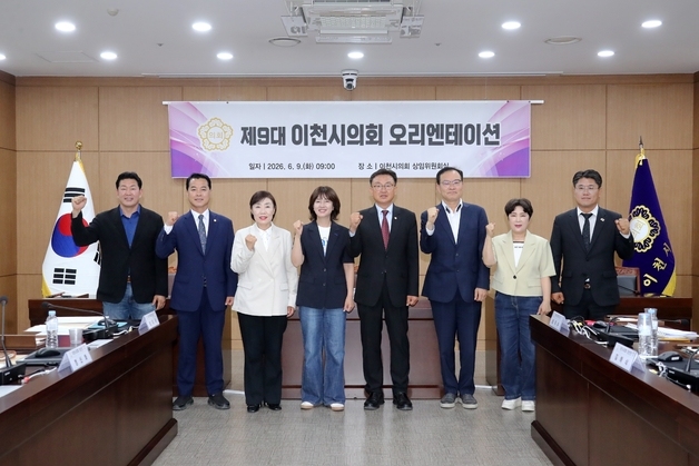 이천시의회, 당선인 오리엔테이션 진행…"제9대 출범 준비"