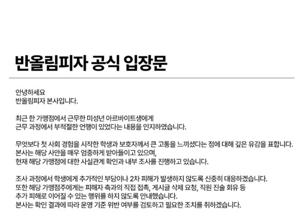 미성년 알바생에 '욕설·가정사' 발언한 점주 논란…반올림피자 사과