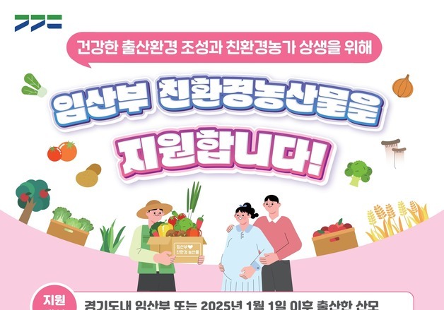 이천시, 임산부에 친환경농산물 지원…17일~30일 신청 접수