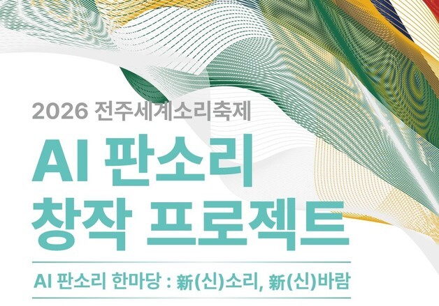"전통과 AI의 만남"…전주세계소리축제, 'AI 판소리 창작 공모전'