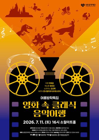 본문 이미지 - '영화 속 클래식 음악여행' 포스터(성동문화재단 제공)