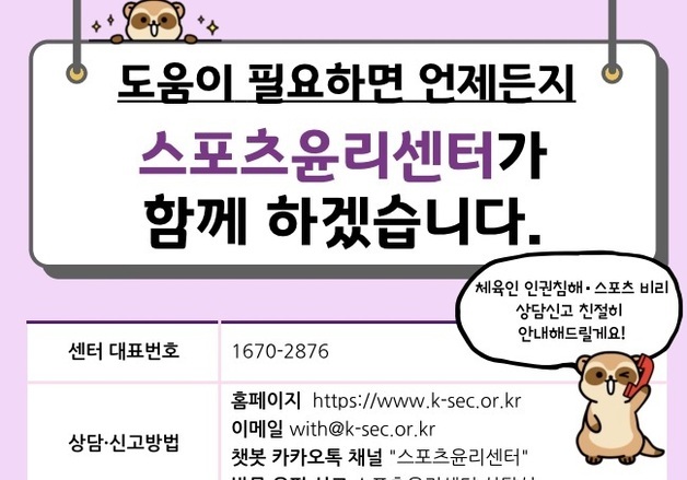 스포츠윤리센터, 사건 종결 후 1년간 모니터링 '2차 피해 방지'