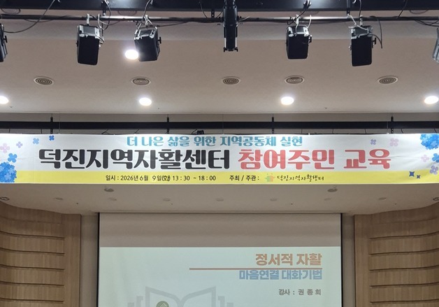 "정서적 자활도 중요"…덕진지역자활센터, 소통·관계 교육 진행