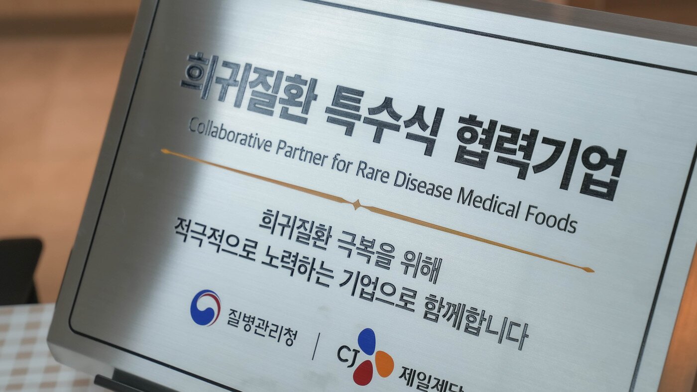 본문 이미지 - 질병청은 전날 감사의 의미를 담아 CJ제일제당에 희귀질환 특수식 협력기업 현판을 전달했다. (질병청 제공)