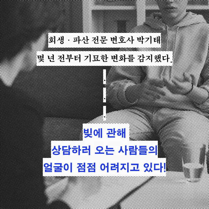 "빚은 당신의 죄가 아니다"…영끌·전세·보이스피싱의 사슬
