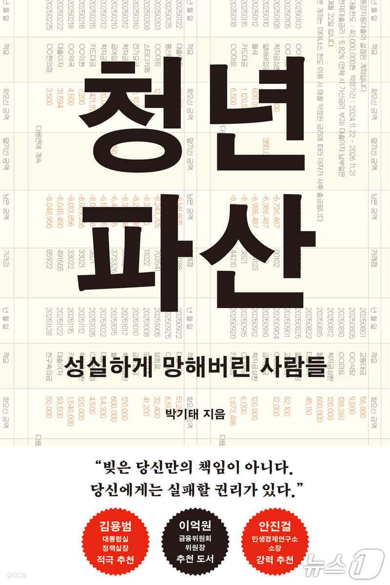 본문 이미지 - 대학을 졸업하는 순간 평균 4000만 원의 학자금 채무를 안고 출발하는 청년에게 구직은 곧 무급노동이 된다. 책은 학기당 500만 원의 입장권, 첫 월급 240만 원이라는 착시, 결혼과 내일을 지워버린 벼랑 끝의 마음을 한 줄기로 묶는다.