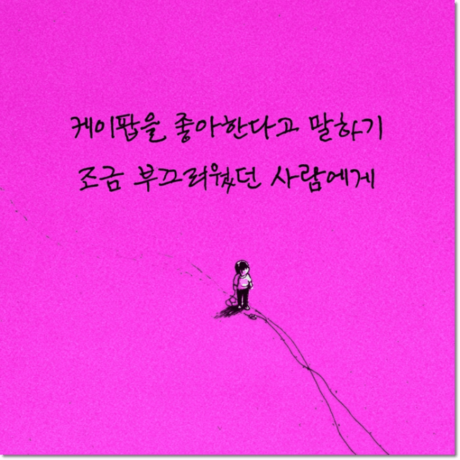 청하·티아라·몬스타엑스…케이팝으로 읽는 삶의 장면들