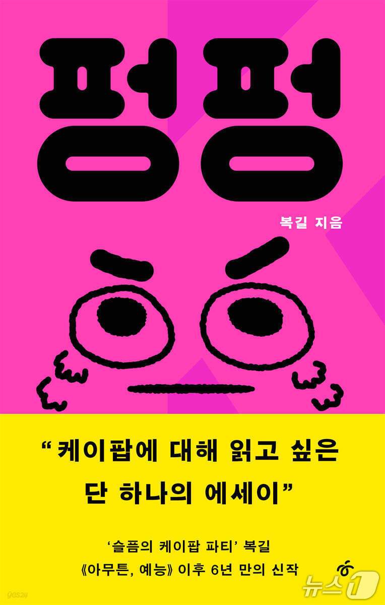 본문 이미지 - 케이팝은 하나의 음악 장르로만 다룰 수 없다. 저자는 역사와 정치, 산업과 문화가 겹쳐 만든 장에서 노래를 듣고 사랑을 건네는 일이 어떤 감정의 비용을 요구하는지 먼저 묻는다.