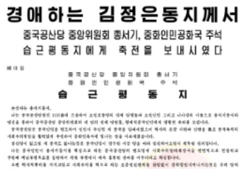 北, 中 공산당 창건 105주년 맞아 밀착…"북중 친선 계속  발전"