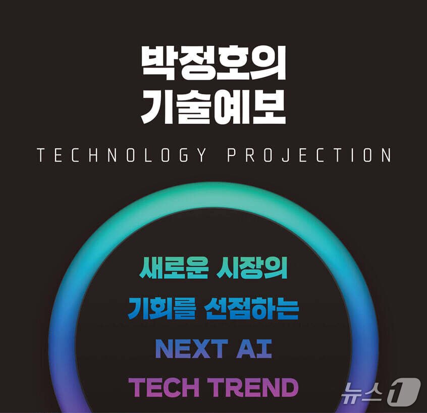 본문 이미지 - '박정호의 기술예보'는 인공지능(AI)만으로는 설명되지 않는 다음 10년의 변화를 블록체인, 로봇, 도시, 에너지, 우주라는 다섯 축으로 짚는다