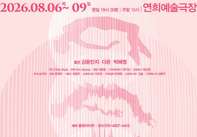 기후위기 다룬 연극 '세상의 종말이 아닌'…강윤민지·다은·박혜영 출연