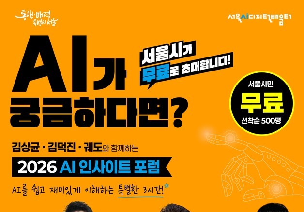 서울시, AI 쉽게 배우는 시민강연 연다…500명 무료 초청