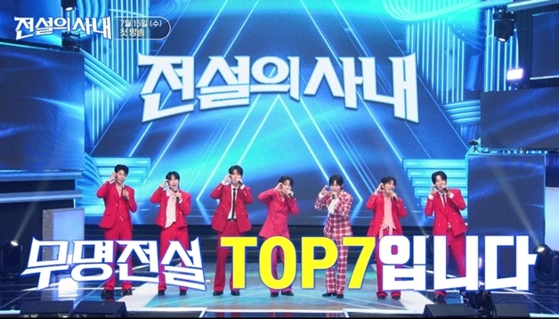 '무명전설' 톱7, 스핀오프 '전설의 사내'로 다시 뭉친다…15일 첫방