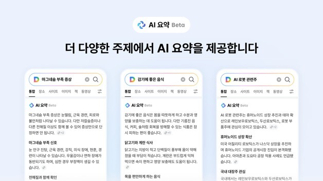 포털 다음, AI 요약 베타 서비스 시작…'독파모' 솔라 탑재