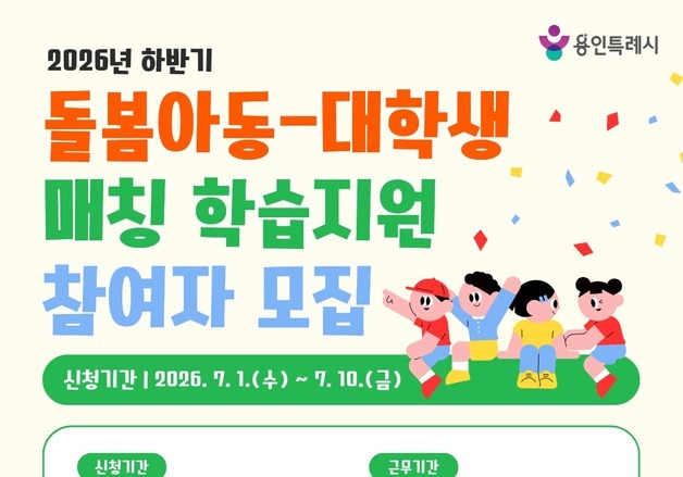 용인시, 돌봄센터 아동 학습 지원 대학생 22명 모집