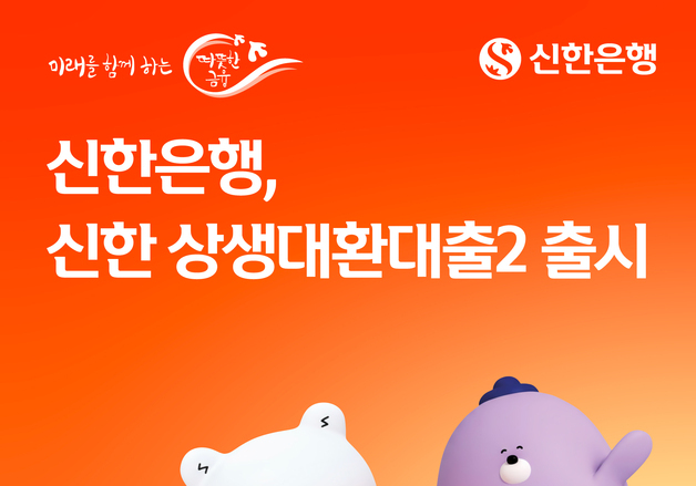 저축은행 신용대출, 신한은행으로 갈아탄다…최대 1억까지