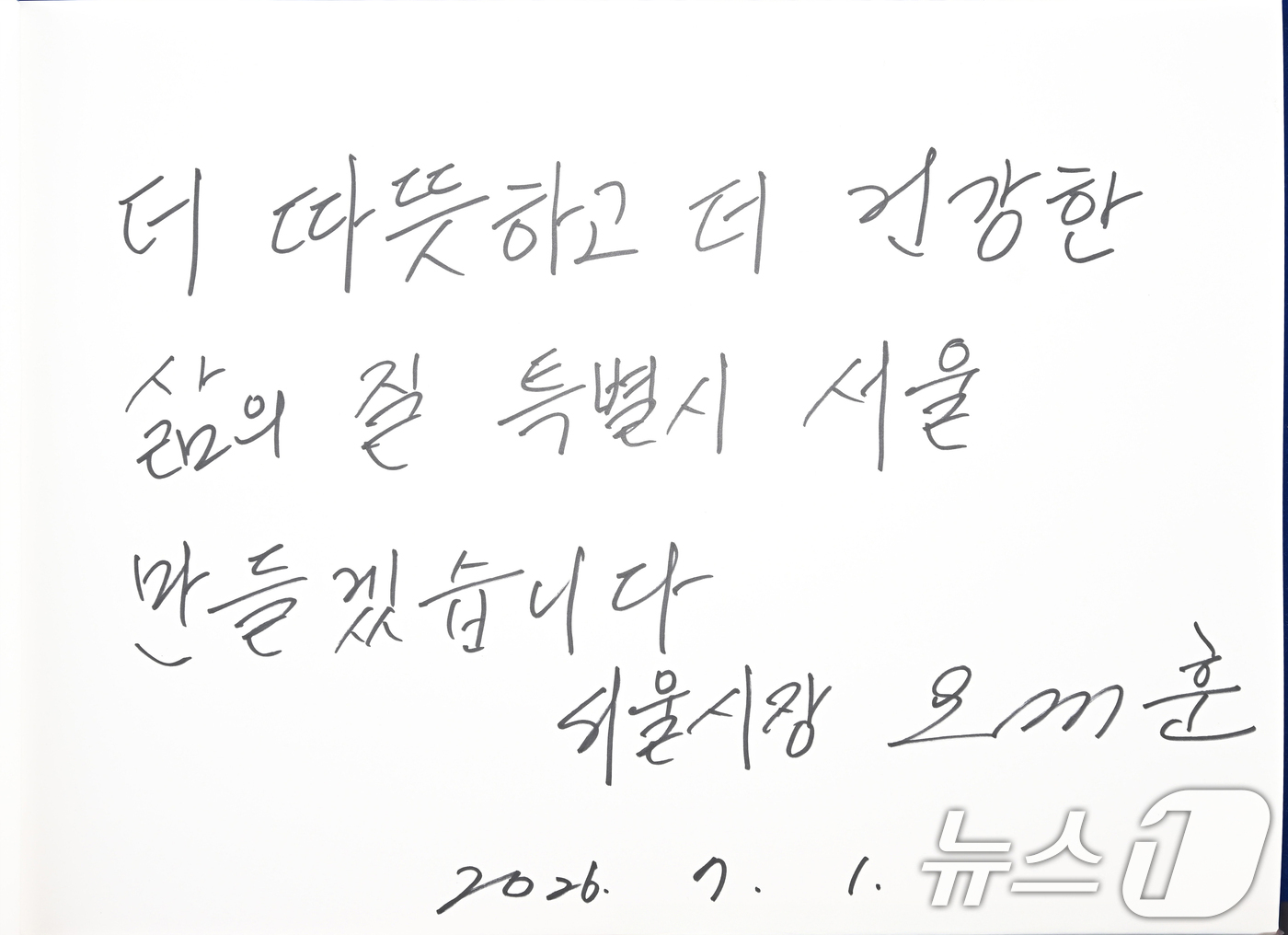 (서울=뉴스1) 이호윤 기자 = 오세훈 서울시장이 1일 서울 동작구 국립서울현충원을 방문해 참배를 마친 뒤 남긴 방명록.6·3 전국동시지방선거를 통해 유권자의 선택을 받은 전국 단 …