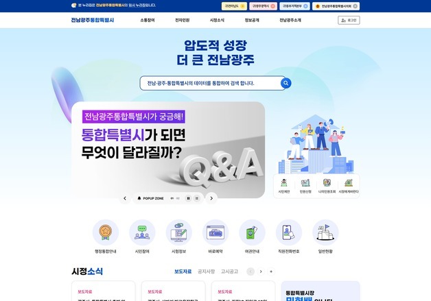 전남광주통합특별시 출범 시민 불편 없도록…임시누리집 개통