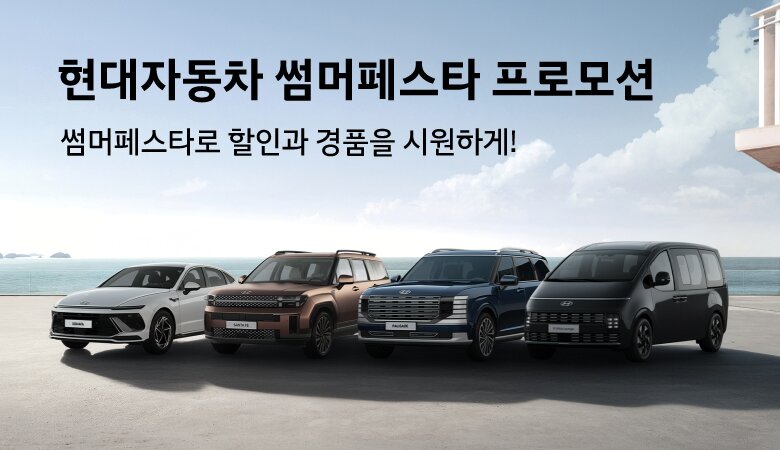 본문 이미지 - 현대차 '썸머 페스타' 프로모션 실시(현대차 제공)
