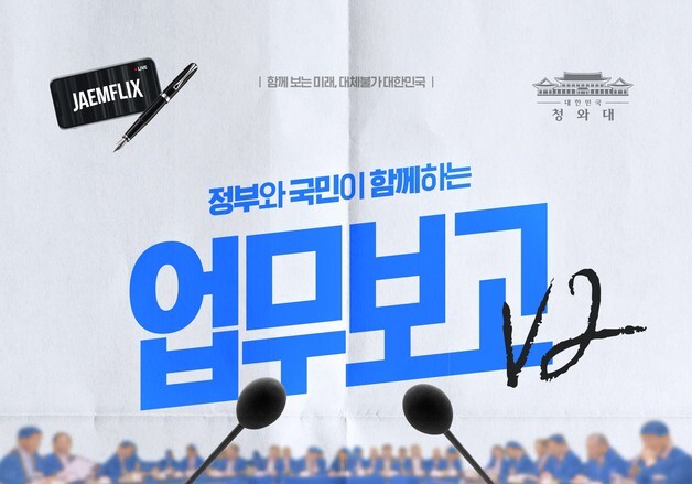 李대통령, 15일부터 '생중계 업무보고' 재개…국민참관단 200명 모집
