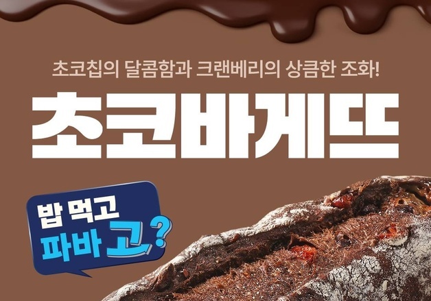 "식후에 초바?"…파리바게뜨, 트렌드 반영한 '초코바게뜨' 출시