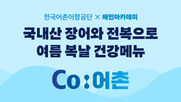 "여름 보양식 레시피는 배민아카데미"…국산 수산물 활용 교육 진행