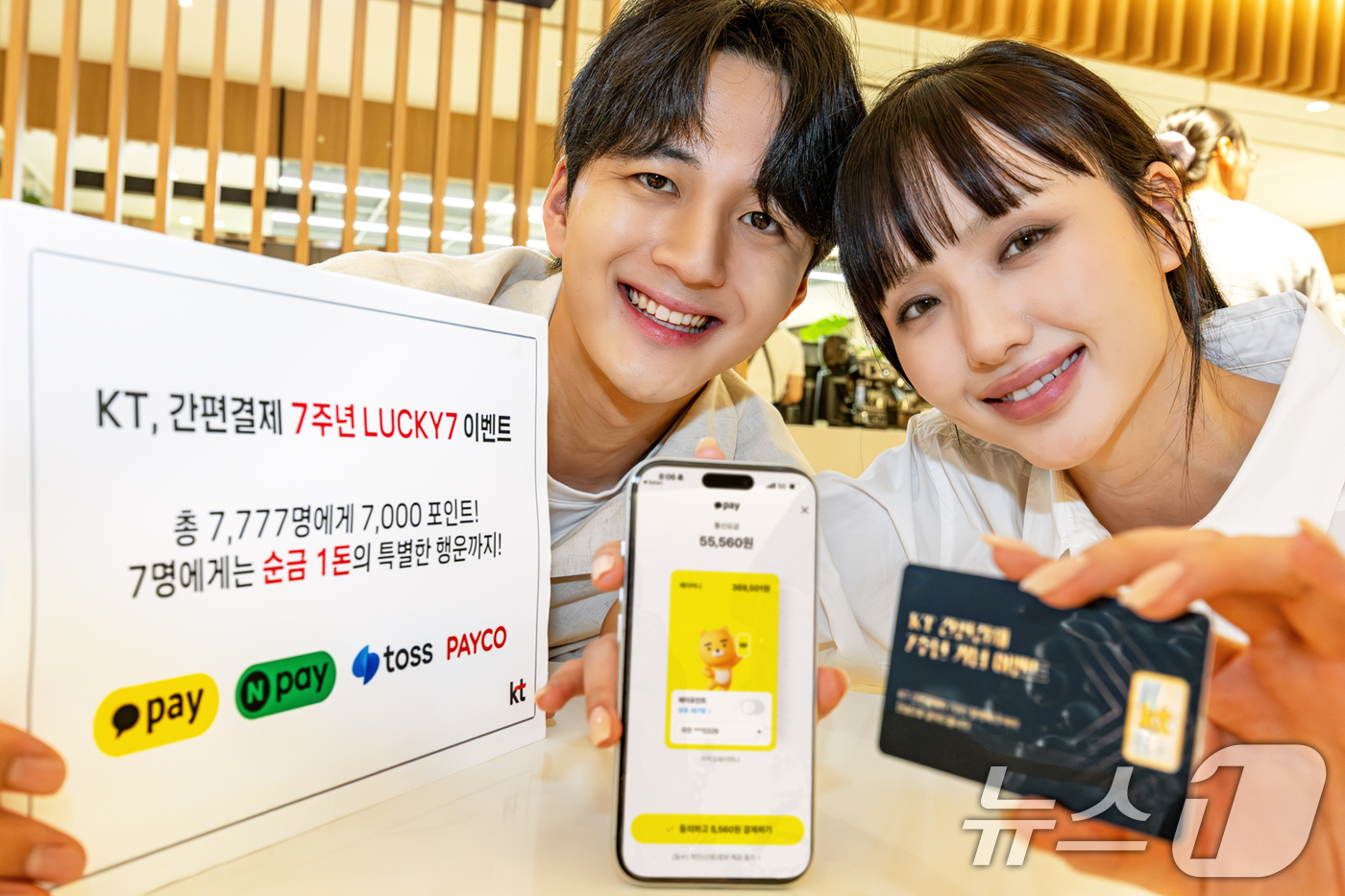(서울=뉴스1) = KT는 간편결제 통신요금 납부 서비스 도입 7주년을 맞아 7월 한 달간 '럭키7 이벤트'를 진행한다고 1일 밝혔다.간편결제를 통해 KT 통신요금을 1만원 이상 …
