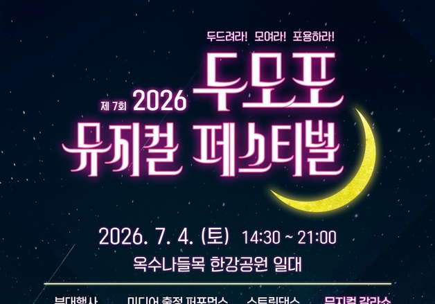 성동구, 한강서 '두모포 뮤지컬 페스티벌' 개최